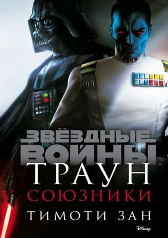 Обложка книги «Траун: Союзники»